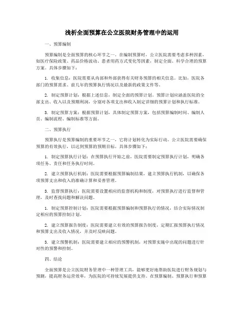 浅析全面预算在公立医院财务管理中的运用