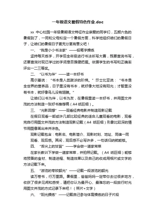 一年级语文暑假特色作业.doc