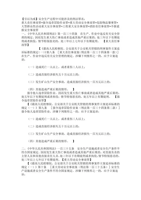 安全生产过程中可能涉及的刑法罪名