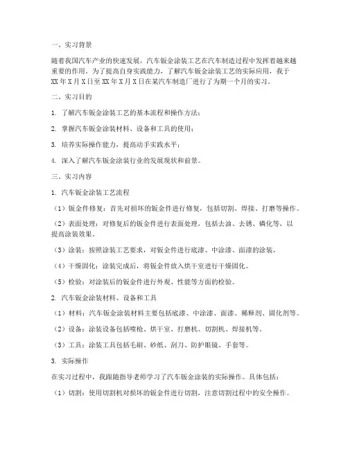 汽车钣金涂装实习报告