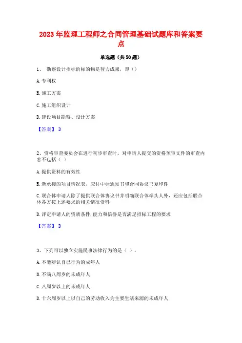 2023年监理工程师之合同管理基础试题库和答案要点