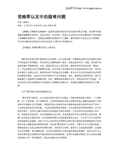 受贿罪认定中的疑难问题