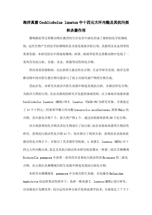 海洋真菌Cochliobolus lunatus中十四元大环内酯及其抗污损和杀菌作用