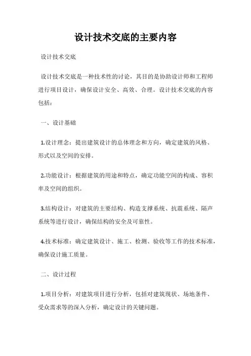 设计技术交底的主要内容