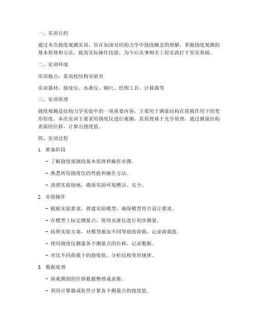 挠度观测实训报告册