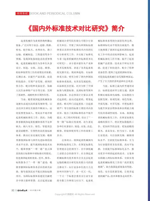 《国内外标准技术对比研究》简介