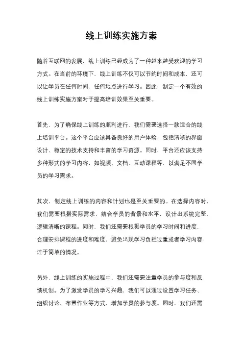 线上训练实施方案