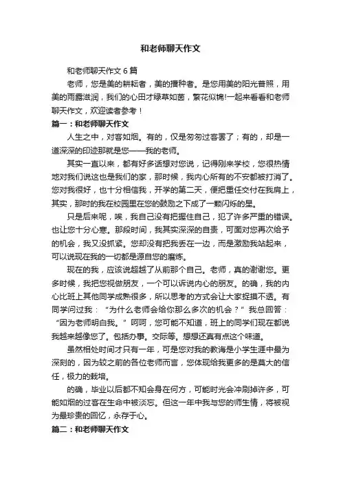 和老师聊天作文6篇