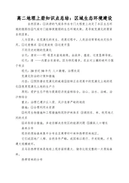 高二地理上册知识点总结：区域生态环境建设