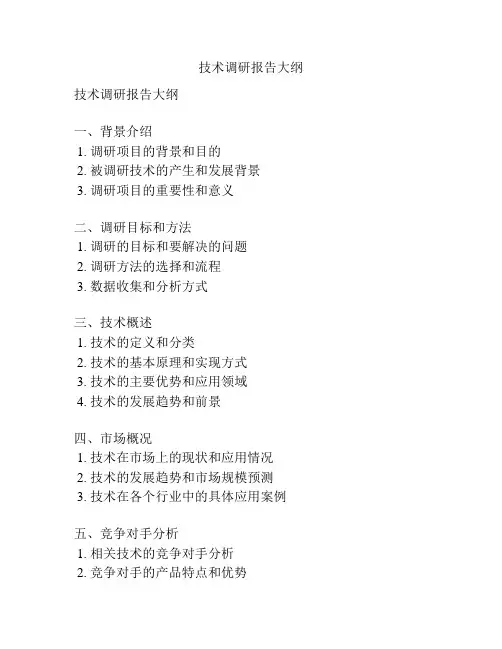 技术调研报告大纲