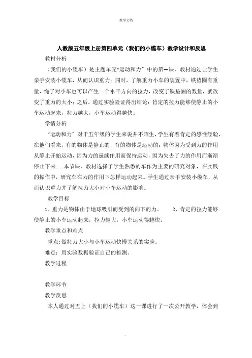 人教版五年级上册第四单元《我们的小缆车》教学设计和反思