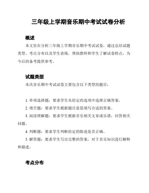 三年级上学期音乐期中考试试卷分析