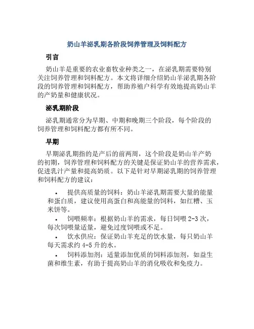 奶山羊泌乳期各阶段饲养管理及饲料配方