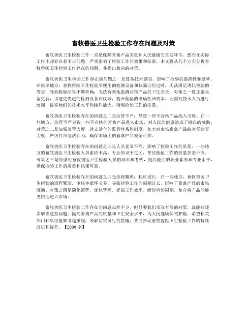 畜牧兽医卫生检验工作存在问题及对策