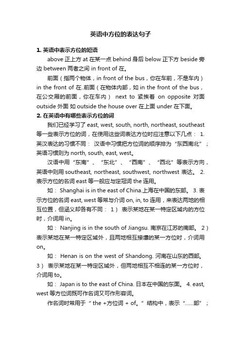 英语中方位的表达句子