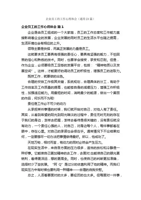 企业员工的工作心得体会（通用24篇）