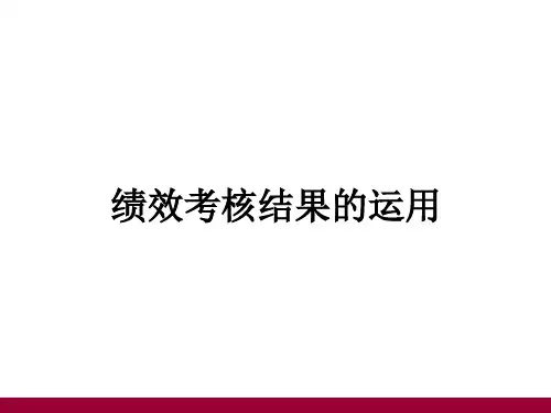 绩效考核结果的运用
