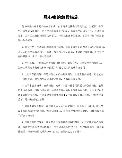 冠心病的急救措施