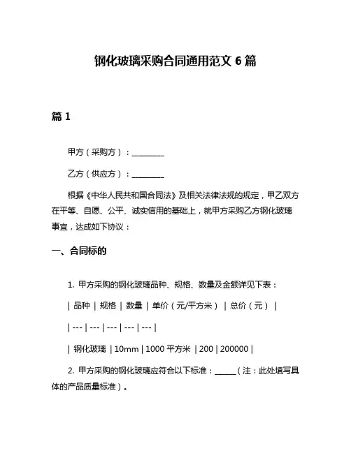 钢化玻璃采购合同通用范文6篇
