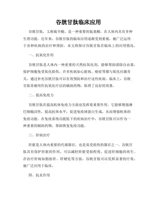 谷胱甘肽临床应用