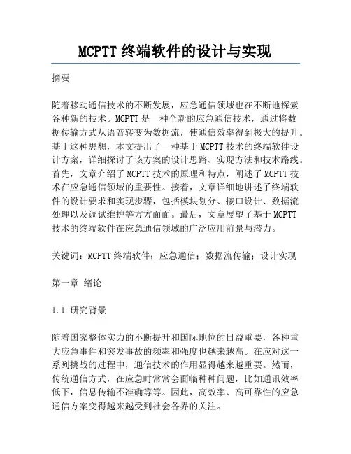 MCPTT终端软件的设计与实现