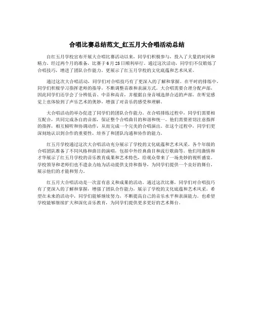 合唱比赛总结范文_红五月大合唱活动总结