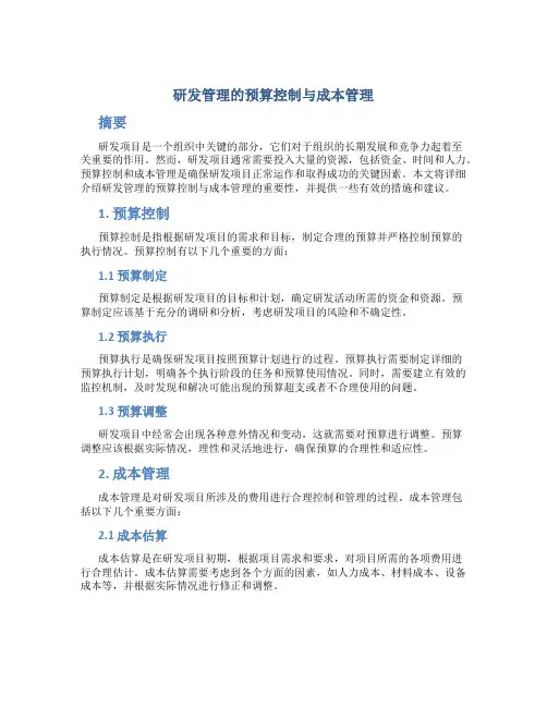 研发管理的预算控制与成本管理