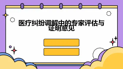 医疗纠纷调解中的专家评估与证明意见