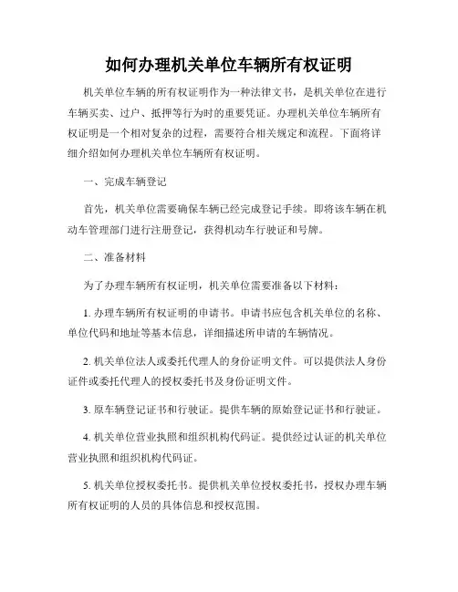 如何办理机关单位车辆所有权证明