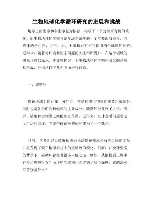 生物地球化学循环研究的进展和挑战