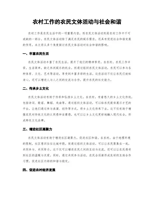 农村工作的农民文体活动与社会和谐