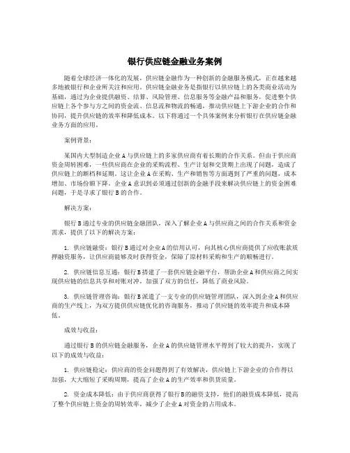 银行供应链金融业务案例