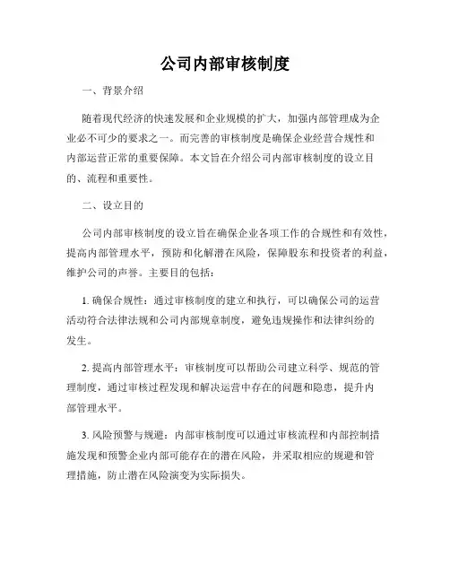 公司内部审核制度