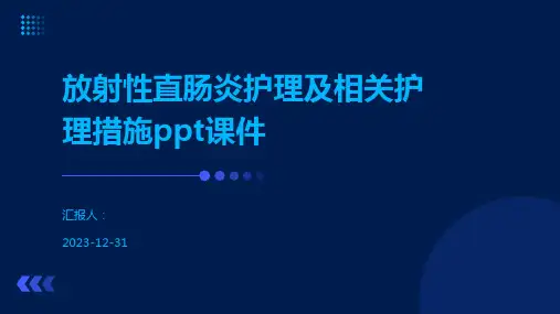 放射性直肠炎护理及相关护理措施ppt课件