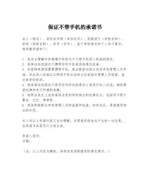 保证不带手机的承诺书