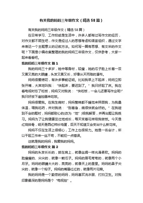 有关我的妈妈三年级作文（精选58篇）