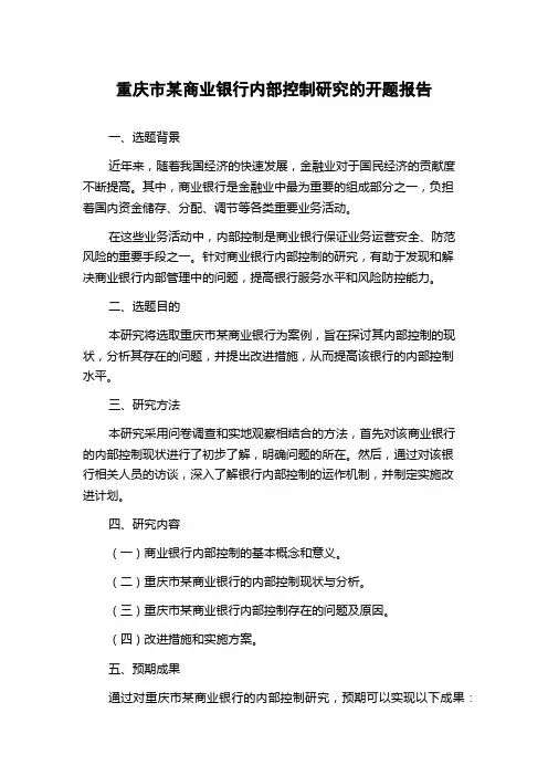 重庆市某商业银行内部控制研究的开题报告