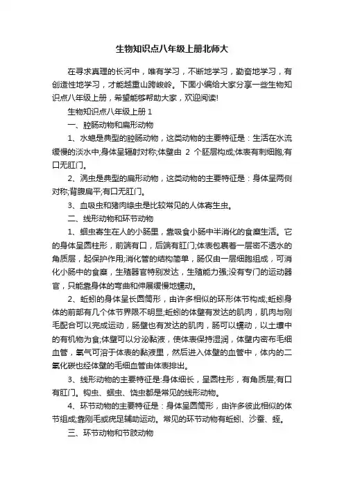 生物知识点八年级上册北师大