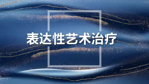 表达性艺术治疗：主题—如何指导绘画曼陀罗
