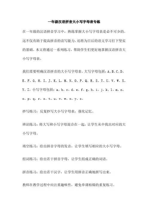 一年级汉语拼音大小写字母表专练
