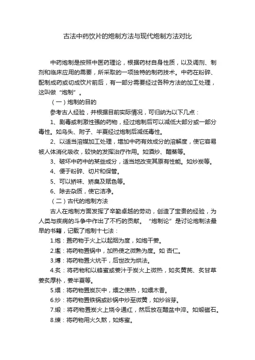 古法中药饮片的炮制方法与现代炮制方法对比