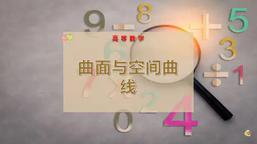 曲面与空间曲线
