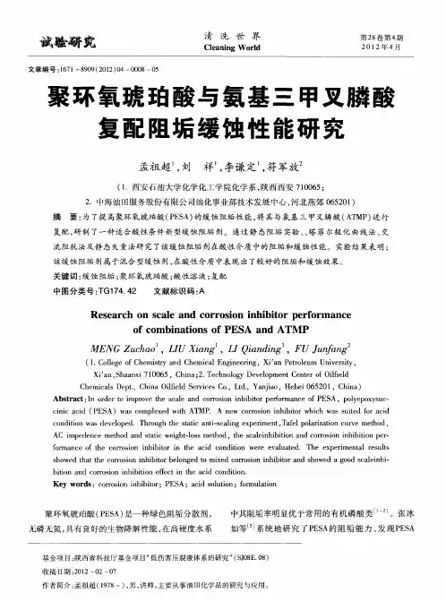 聚环氧琥珀酸与氨基三甲叉膦酸复配阻垢缓蚀性能研究