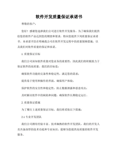 软件开发质量保证承诺书