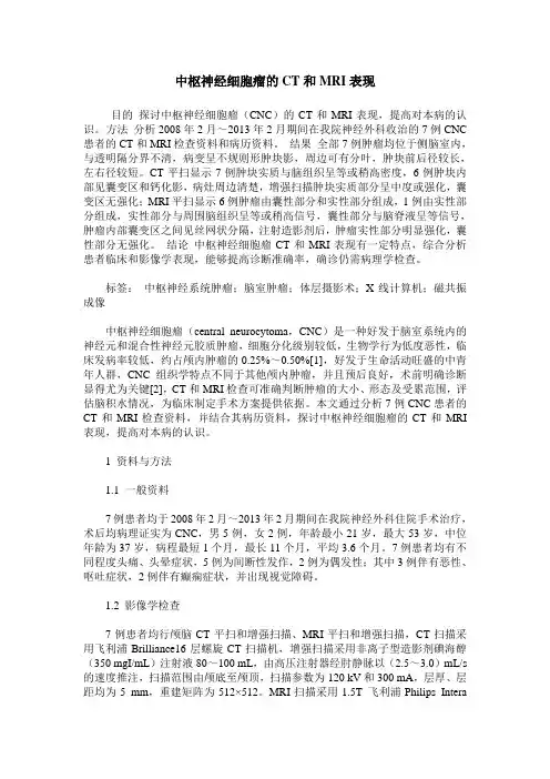 中枢神经细胞瘤的CT和MRI表现