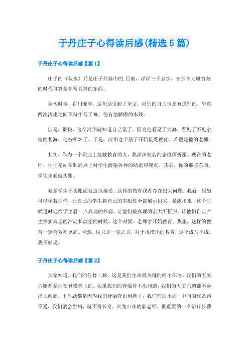 于丹庄子心得读后感(精选5篇)