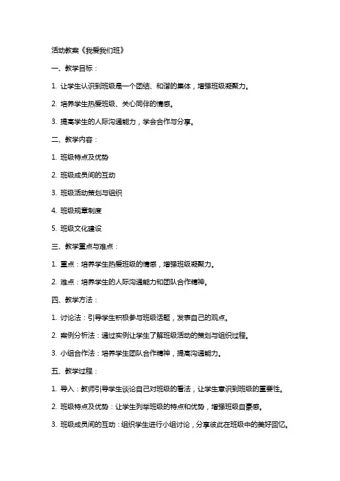 活动教案 我爱我们班