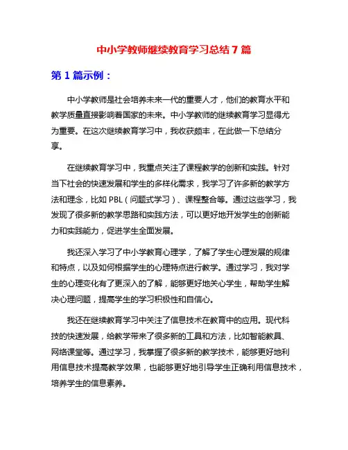 中小学教师继续教育学习总结7篇