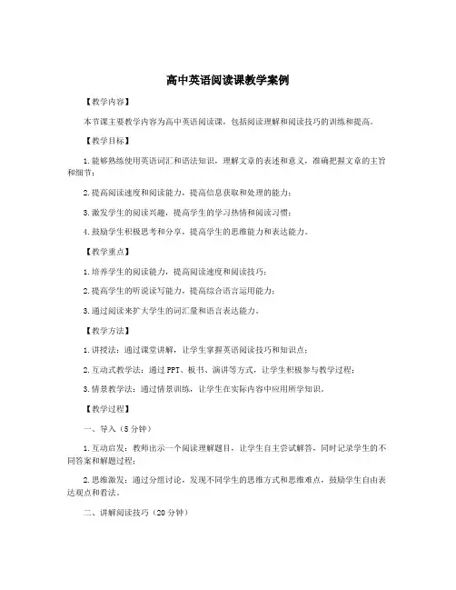 高中英语阅读课教学案例