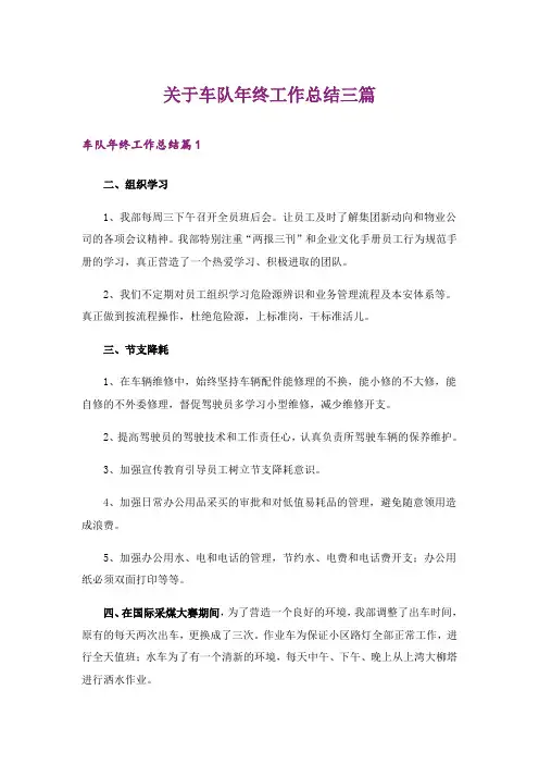 关于车队年终工作总结三篇